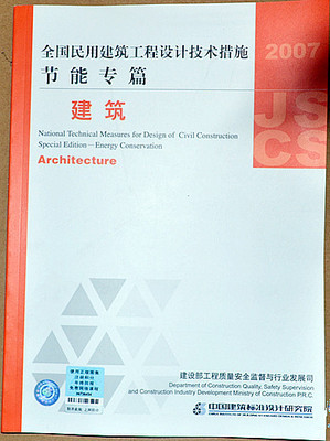 《2007全国民用建筑工程设计技术措施节能专篇-建筑》概览与获取指南