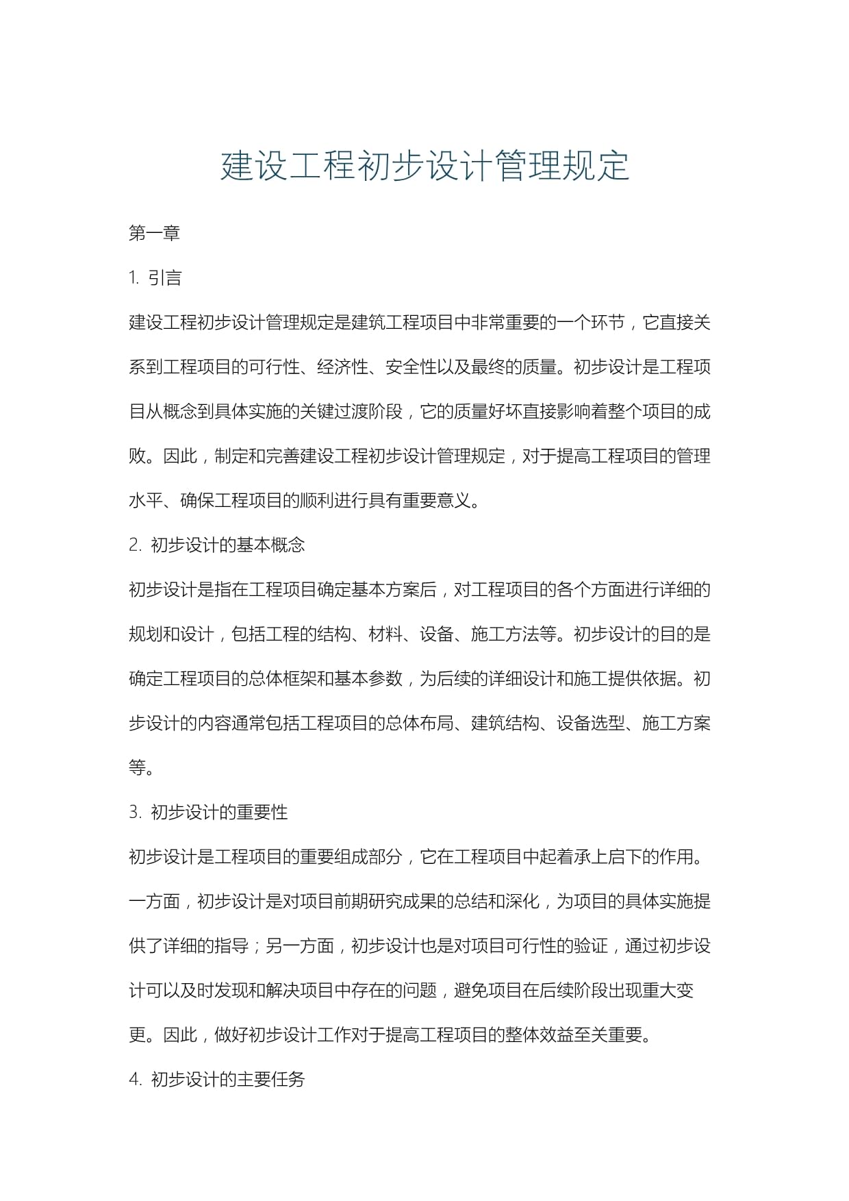 建设工程初步设计管理规定与设计实践探讨